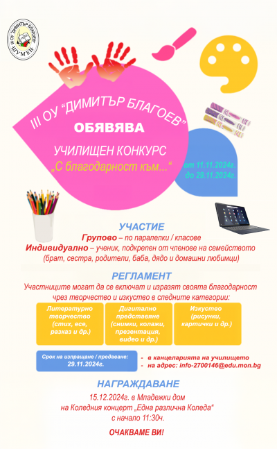 Училищен конкурс "С благодарност към..." 1