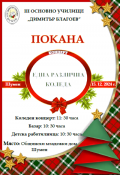 Покана за коледен концерт - Трето ОУ Димитър Благоев - Шумен