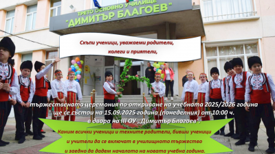 Покана за тържественото откриване на първия учебен ден 1