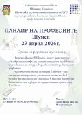 Панаир на професиите - Трето ОУ Димитър Благоев - Шумен