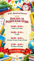 Родителски срещи - малка снимка