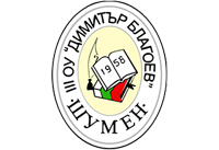 III-то ОУ "Димитър Благоев" - Трето ОУ Димитър Благоев - Шумен